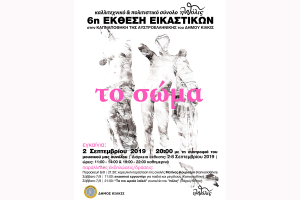 6η Έκθεση Εικαστικών «πόλις»