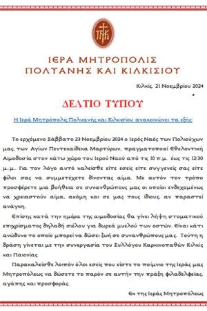 Εθελοντική αιμοδοσία οργανώνει το Σάββατο 23 Νοεμβρίου η Μητρόπολη Πολυανής και Κιλκισίου