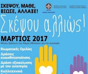 Δήμος Αθηναίων: Ο Μάρτιος, μήνας εξοικείωσης με την αναπηρία