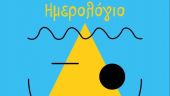 Αλεξανδρούπολη: Ημερολόγιο των παιδιών του Ειδικού Δημοτικού Σχολείου