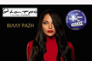 Ο μεγάλος χορός της Ένωσης Αστυνομικών Υπαλλήλων Ν. Κιλκίς