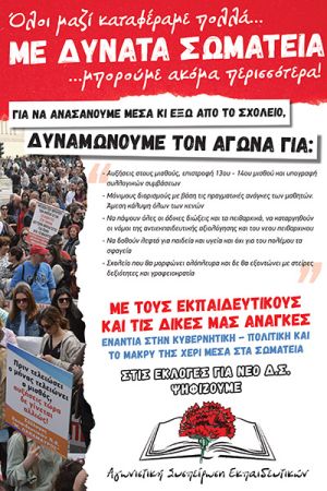 Κάλεσμα της «Αγωνιστικής Συσπείρωσης Εκπαιδευτικών» για τις εκλογές στην ΕΛΜΕ Κιλκίς