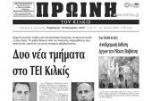 Πέντε χρόνια πριν. Διαβάστε τι έγραφε η ΠΡΩΙΝΗ του Κιλκίς