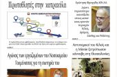 Διαβάστε το νέο πρωτοσέλιδο της Πρωινής του Κιλκίς, μοναδικής καθημερινής εφημερίδας του ν. Κιλκίς (7-10-2021)
