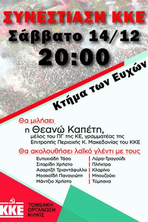 Συνεστίαση του ΚΚΕ Κιλκίς το Σάββατο 14/12