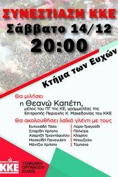 Συνεστίαση του ΚΚΕ Κιλκίς το Σάββατο 14/12