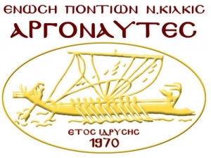 Έναρξη εγγραφών στην Ένωση Ποντίων νομού Κιλκίς «Οι Αργοναύτες»