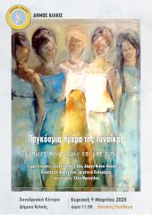 Γυναίκες συνομιλούν και μας εμπνέουν – Εκδήλωση Δήμου Κιλκίς για την Παγκόσμια Ημέρα της Γυναίκας