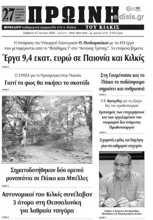 Πέντε χρόνια πριν. Διαβάστε τι έγραφε η καθημερινή εφημερίδα ΠΡΩΙΝΗ του Κιλκίς στις 27-6-2020