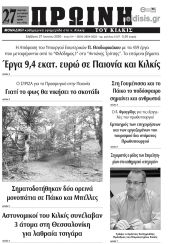 Πέντε χρόνια πριν. Διαβάστε τι έγραφε η καθημερινή εφημερίδα ΠΡΩΙΝΗ του Κιλκίς στις 27-6-2020