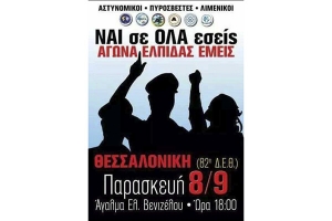 Κάλεσμα της Ενωσης Αστυνομικών Κιλκίς για συγκέντρωση στη ΔΕΘ