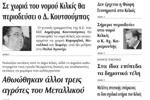 Πέντε χρόνια πριν. Διαβάστε τι έγραφε η καθημερινή εφημερίδα ΠΡΩΙΝΗ του Κιλκίς (4-9-2015)