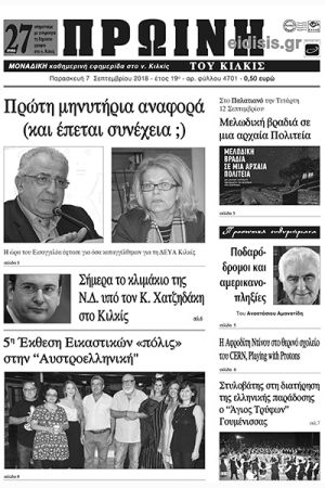 Πέντε χρόνια πριν. Διαβάστε τι έγραφε η καθημερινή εφημερίδα ΠΡΩΙΝΗ του Κιλκίς (7-9-2018)
