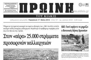 Πέντε χρόνια πριν. Διαβάστε τι έγραφε η ΠΡΩΙΝΗ του Κιλκίς