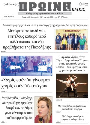 Πέντε χρόνια πριν. Διαβάστε τι έγραφε η καθημερινή εφημερίδα ΠΡΩΙΝΗ του Κιλκίς στις 29-9-2021