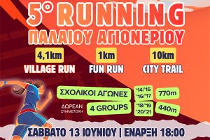 5° Running Παλαιού Αγιονερίου 13/6/2026: Πλησιάζουν στο τέλος τους οι εγγραφές