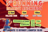 5° Running Παλαιού Αγιονερίου 13/6/2026: Πλησιάζουν στο τέλος τους οι εγγραφές