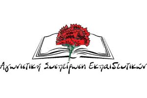 Αγωνιστική Συσπείρωση Εκπαιδευτικών: Υπουργείο Παιδείας και Διευθύνσεις κρατάνε τα σχολεία με τεράστιες ελλείψεις σε προσωπικό