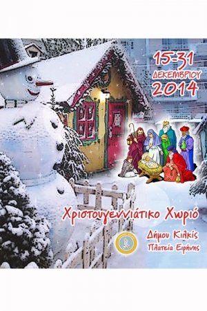 Χριστούγεννα στο Κιλκίς! Γιατί είναι πιο καλά...