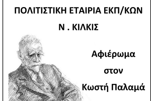 Η Πολιτιστική Εταιρία για τον Κ. Παλαμά
