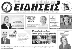 Διαβάστε το νέο πρωτοσέλιδο των ΕΙΔΗΣΕΩΝ του Κιλκίς, της εβδομαδιαίας εφημερίδας του ν. Κιλκίς