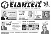 Διαβάστε το νέο πρωτοσέλιδο των ΕΙΔΗΣΕΩΝ του Κιλκίς, της εβδομαδιαίας εφημερίδας του ν. Κιλκίς