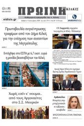 Διαβάστε το νέο πρωτοσέλιδο της Πρωινής του Κιλκίς, μοναδικής καθημερινής εφημερίδας του ν. Κιλκίς (10-12-2022)