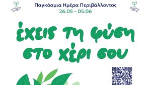 Εβδομάδα Δράσης για το Περιβάλλον: Έχεις τη φύση στο χέρι σου από 26 Μαΐου έως 5 Ιουνίου