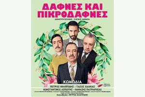 ‘’Δάφνες και Πικροδάφνες’’ στο Θέατρο Λόφου Αγίου Γεωργίου την Τετάρτη 22/7