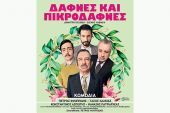 ‘’Δάφνες και Πικροδάφνες’’ στο Θέατρο Λόφου Αγίου Γεωργίου την Τετάρτη 22/7