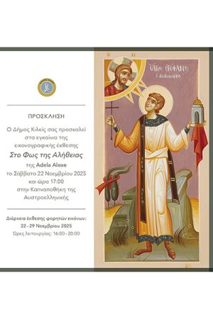 Εγκαίνια αγιογραφικής έκθεσης Adela Alexe το Σάββατο 22 Νοεμβρίου στην Καπναποθήκη της Αυστροελληνικής