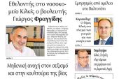 Διαβάστε το νέο πρωτοσέλιδο της Πρωινής του Κιλκίς, μοναδικής καθημερινής εφημερίδας του ν. Κιλκίς (26-11-2020)