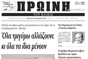 Πέντε χρόνια πριν. Διαβάστε τι έγραφε η καθημερινή εφημερίδα ΠΡΩΙΝΗ του Κιλκίς