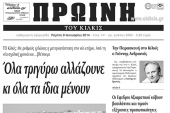 Πέντε χρόνια πριν. Διαβάστε τι έγραφε η καθημερινή εφημερίδα ΠΡΩΙΝΗ του Κιλκίς
