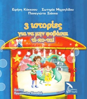 ΠΑΡΟΥΣΙΑΣΗ ΠΑΙΔΙΚΟΥ ΒΙΒΛΙΟΥ, 3 ιστορίες για να μην φοβάσαι τί-πο-τα!