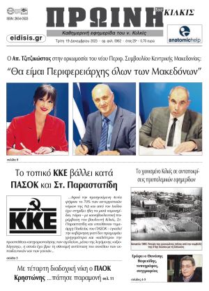 Διαβάστε το νέο πρωτοσέλιδο της Πρωινής του Κιλκίς, μοναδικής καθημερινής εφημερίδας του ν. Κιλκίς (19-12-2023)