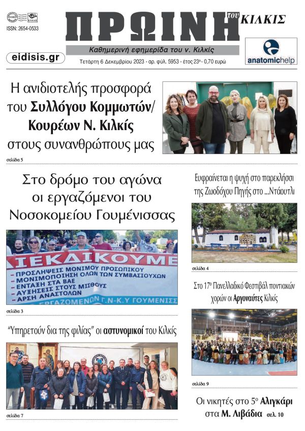 Διαβάστε το νέο πρωτοσέλιδο της Πρωινής του Κιλκίς, μοναδικής καθημερινής εφημερίδας του ν. Κιλκίς (6-12-2023)
