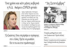 Διαβάστε το νέο πρωτοσέλιδο της Πρωινής του Κιλκίς, μοναδικής καθημερινής εφημερίδας του ν. Κιλκίς (3-9-2020)