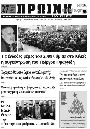 Πέντε χρόνια πριν. Διαβάστε τι έγραφε η καθημερινή εφημερίδα ΠΡΩΙΝΗ του Κιλκίς (22-1-2019)