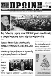 Πέντε χρόνια πριν. Διαβάστε τι έγραφε η καθημερινή εφημερίδα ΠΡΩΙΝΗ του Κιλκίς (22-1-2019)