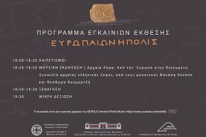 Η 'Ευρωπαίων η πόλις' πάει Αθήνα και στο Εθνικό Αρχαιολογικό Μουσείο