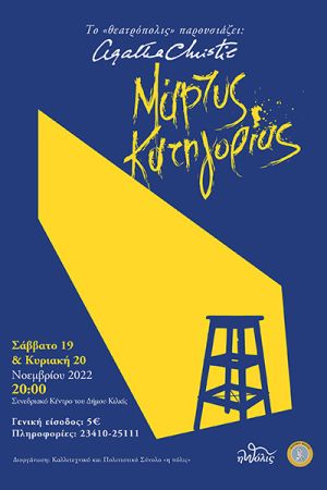Το έργο «Μάρτυς κατηγορίας» θα παρουσιαστεί στο Κιλκίς στις 19 και 20/11