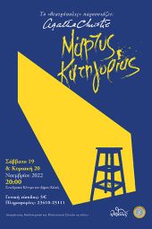 Το έργο «Μάρτυς κατηγορίας» θα παρουσιαστεί στο Κιλκίς στις 19 και 20/11