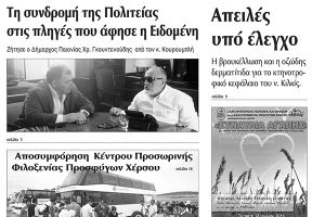 Πέντε χρόνια πριν. Διαβάστε τι έγραφε η καθημερινή εφημερίδα ΠΡΩΙΝΗ του Κιλκίς (9-7-2016)
