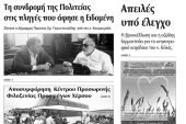 Πέντε χρόνια πριν. Διαβάστε τι έγραφε η καθημερινή εφημερίδα ΠΡΩΙΝΗ του Κιλκίς (9-7-2016)