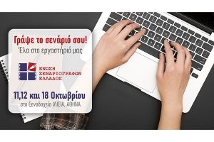 Γράψε το δικό σου σενάριο για τον 13ο Πανελλήνιο Διαγωνισμό Συγγραφής Σεναρίου Μικρού Μήκους