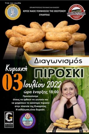 Και το Δημόσιο ΙΕΚ του Κιλκίς στον 14ο διαγωνισμό Πιροσκί στην Ευκαρπία Κιλκίς