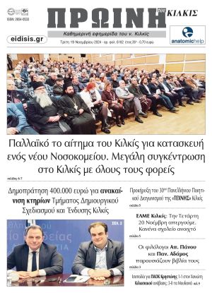 Διαβάστε το νέο πρωτοσέλιδο της Πρωινής του Κιλκίς, μοναδικής καθημερινής εφημερίδας του ν. Κιλκίς (19-11-2024)