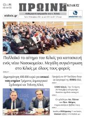 Διαβάστε το νέο πρωτοσέλιδο της Πρωινής του Κιλκίς, μοναδικής καθημερινής εφημερίδας του ν. Κιλκίς (19-11-2024)