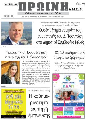 Πέντε χρόνια πριν. Διαβάστε τι έγραφε η καθημερινή εφημερίδα ΠΡΩΙΝΗ του Κιλκίς στις 26-8-2021